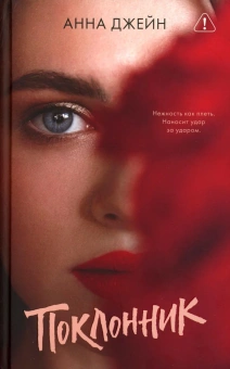 Джейн Анна: Young Adult. #trendbooks. Поклонник