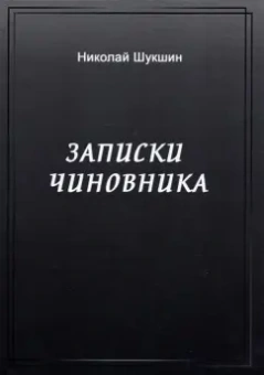 Николай Шукшин: Записки чиновника