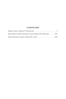 Джек Лондон: Мартин Иден. Маленькая хозяйка большого дома. Джон Ячменное Зерно