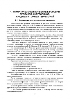 Ториков, Мельникова, Резунова: Культурные растения в мировом земледелии. Зерновые и зернобобовые культуры. Учебное пособие