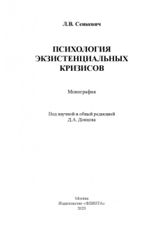 Психология экзистенциальных кризисов. Монография