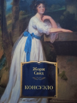 Жорж Санд: Консуэло