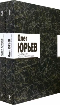 Олег Юрьев: Собрание стихотворений. В 2-х томах