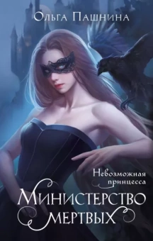 Ольга Пашнина: Министерство мертвых. Невозможная принцесса