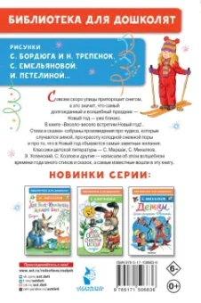 Маршак, Михалков, Успенский: Весело-весело встретим Новый год!.. Стихи и сказки
