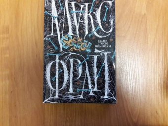 Макс Фрай: Сказки старого Вильнюса VI