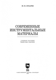 Юрий Зубарев: Современные инструментальные материалы. Учебное пособие. СПО