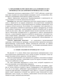 Глинер, Астащенко: Введение в управление качеством металла. Учебное пособие
