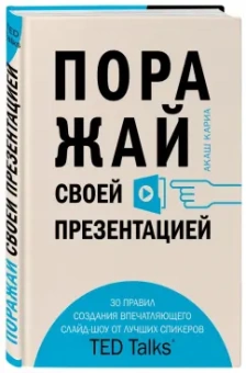 Кариа Акаш: Поражай своей презентацией. 30 правил создания впечатляющего слайд-шоу от лучших спикеров TED Talks