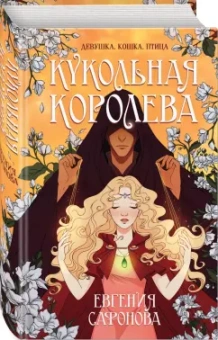 Евгения Сафонова: Кукольная королева