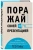 Кариа Акаш: Поражай своей презентацией. 30 правил создания впечатляющего слайд-шоу от лучших спикеров TED Talks