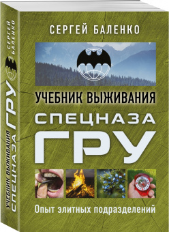 Сергей Баленко: Учебник выживания спецназа ГРУ. Опыт элитных подразделений