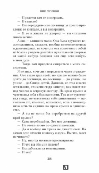 Ник Хорнби: Долгое падение