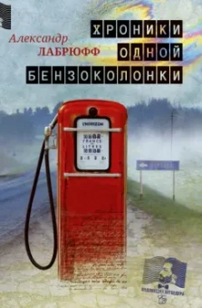 Александр Лабрюфф: Хроники одной бензоколонки