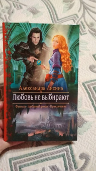 Александра Лисина: Любовь не выбирают