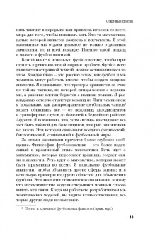 Дэвид Самптер: Футболоматика. Как благодаря математике "Барселона" выигрывает, Роналду забивает