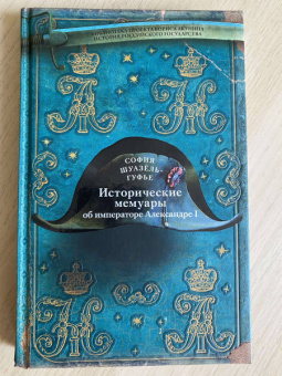 София Шуазель-Гуфье: Исторические мемуары об императоре Александре и его дворе