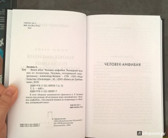 Александр Беляев: Homo alius. Человек-амфибия. Последний человек из Атлантиды. Человек, потерявший лицо. Том 3