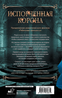 Мейл, Мэдисон: Испорченная корона