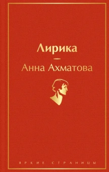 Ахматова Анна Андреевна: Лирика