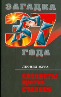 Леонид Жура: Сионисты против Сталина