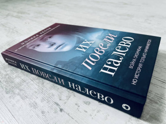 Моника Хессе: Их повели налево