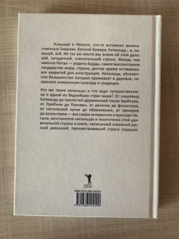 Анастасия Мартынова: О чем думают непальцы? 1768 фактов. От Катманду до дал-бата