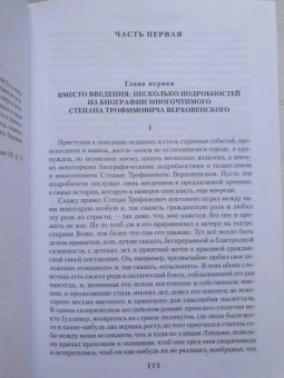 Федор Достоевский: Бесы