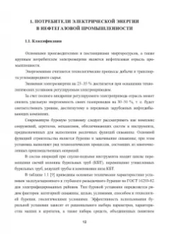 Ладенко, Давыдов: Потребители электроэнергии в нефтегазовой и горнодобывающей промышленности