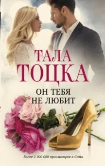 Тала Тоцка: Он тебя не любит