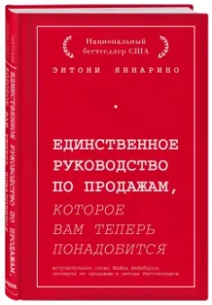 Энтони Яннарино: Единственное руководство по продажам, которое вам теперь понадобится