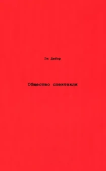 Ги Дебор: Общество спектакля. Комментарии к Обществу спектакля