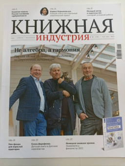 Журнал Книжная индустрия 2022. № 4 (188) май-июнь