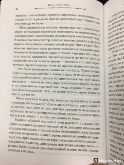Ник Перумов: Одиночество мага