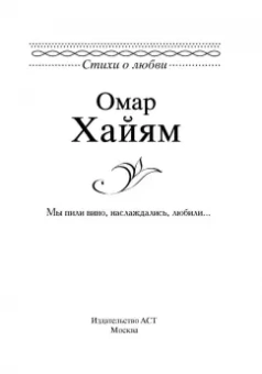 Омар Хайям: Мы пили вино, наслаждались, любили...