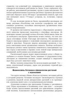Алла Суделовская: Ботаника и физиология растений. Учебное пособие для СПО