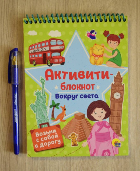 Активити-блокнот. Вокруг света