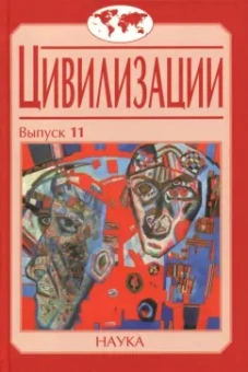 Ионов, Сукина, Рашковский: Цивилизации. Выпуск 11. Диалог цивилизаций и идея культурного синтеза в эпоху глобализации
