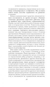 Фрэнк Паскуале: Новые законы робототехники. Апология человеческих знаний в эпоху искусственного интеллекта
