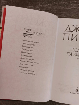 Джоди Пиколт: Если бы ты был здесь