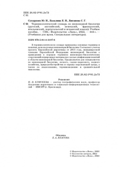 Сухоруких, Базалина, Биганова: Терминологический словарь по инженерной биологии (русский, английский, немецкий, французский и др.)