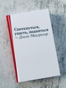Джон Макгрегор: Споткнуться, упасть, подняться