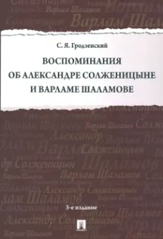 Сергей Грозденский: Воспоминания об Александре Солженицыне и Варламе Шаламове