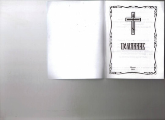 Помянник