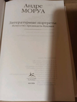 Андре Моруа: Литературные портреты. Искусство предвидеть будущее
