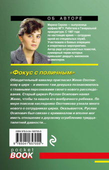 Марина Серова: Фокус с поличным