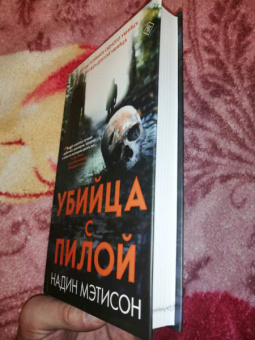 Надин Мэтисон: Убийца с пилой