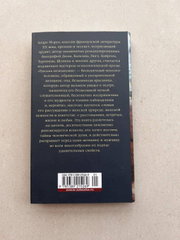 Андре Моруа: Письма незнакомке