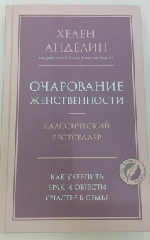 Хелен Анделин: Очарование женственности