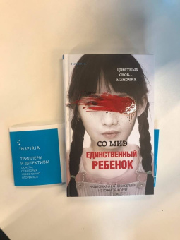 Миэ Со: Единственный ребенок